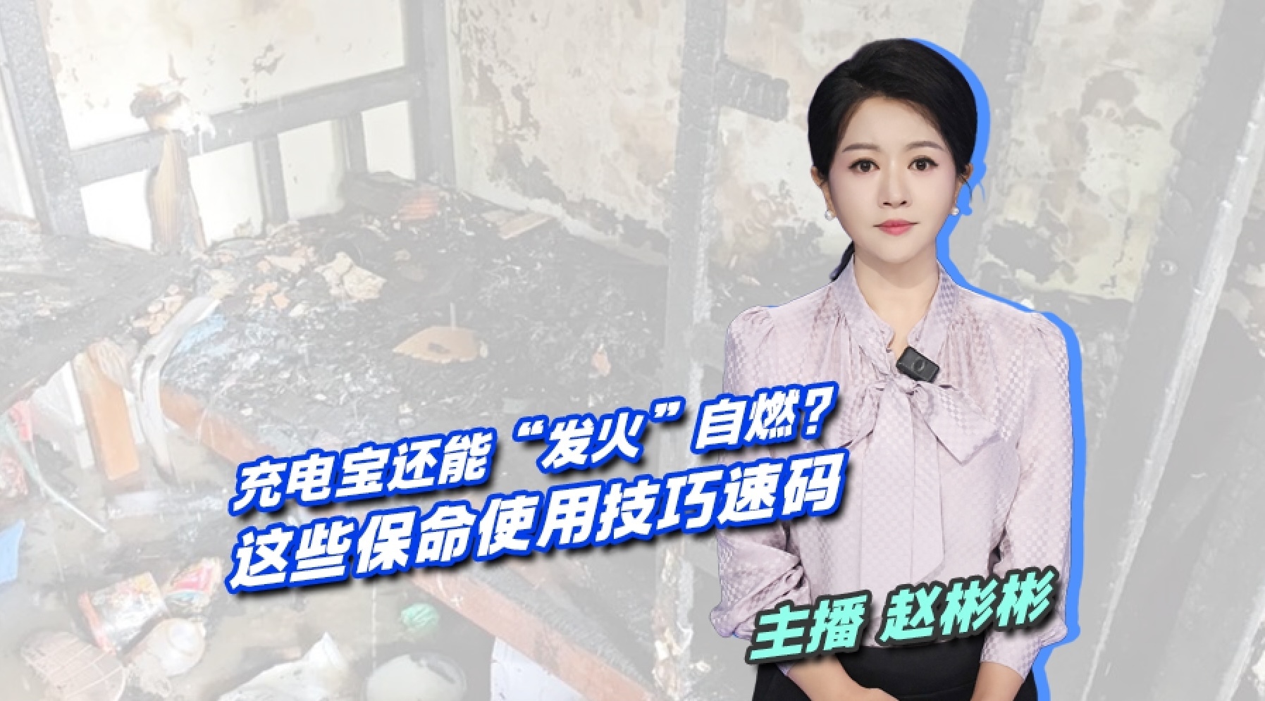充电宝“发火”爆炸 保命技巧速速码住