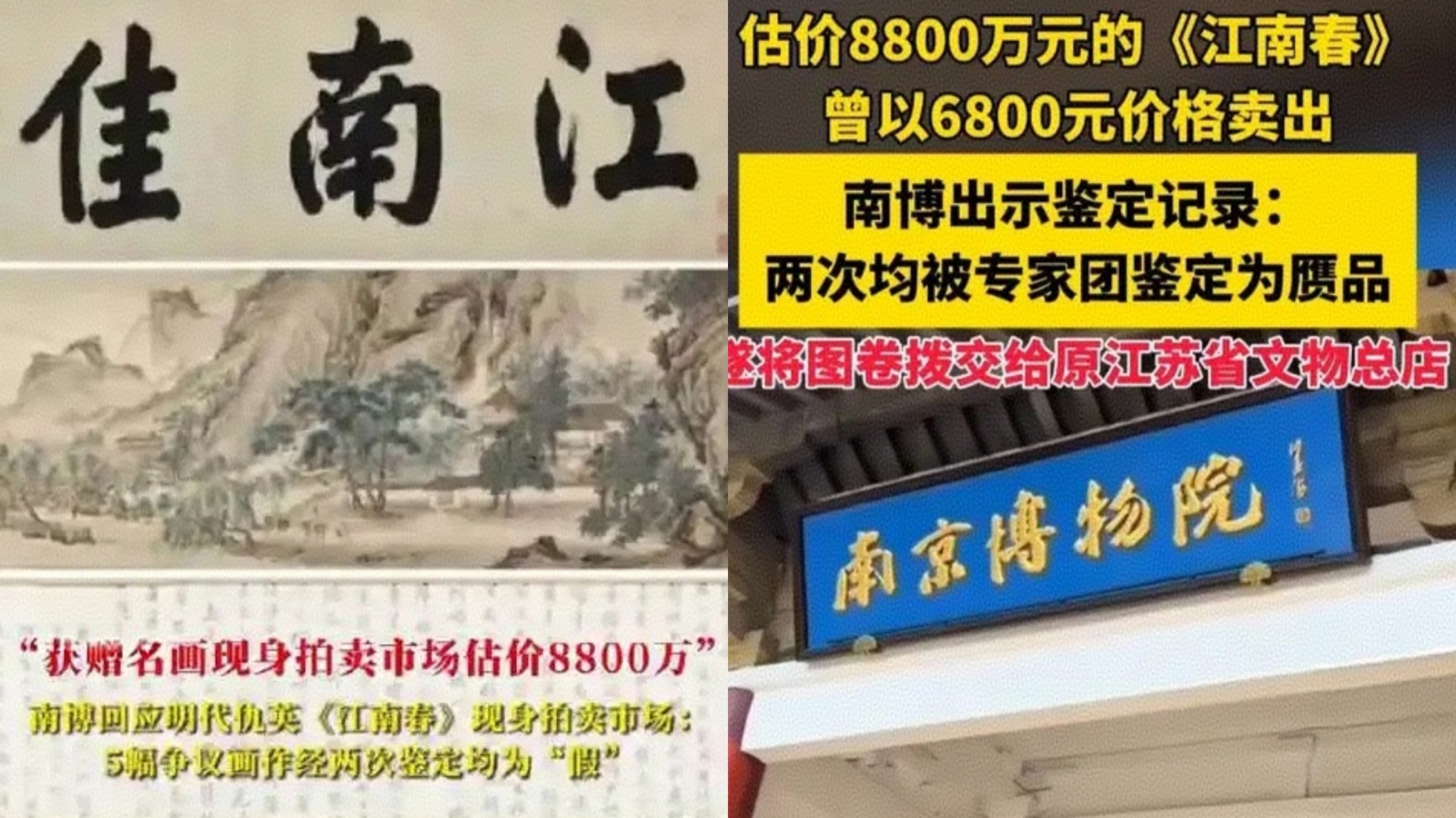 天价捐赠古画疑流入拍卖行：南京博物院鉴定伪作被指监管漏洞