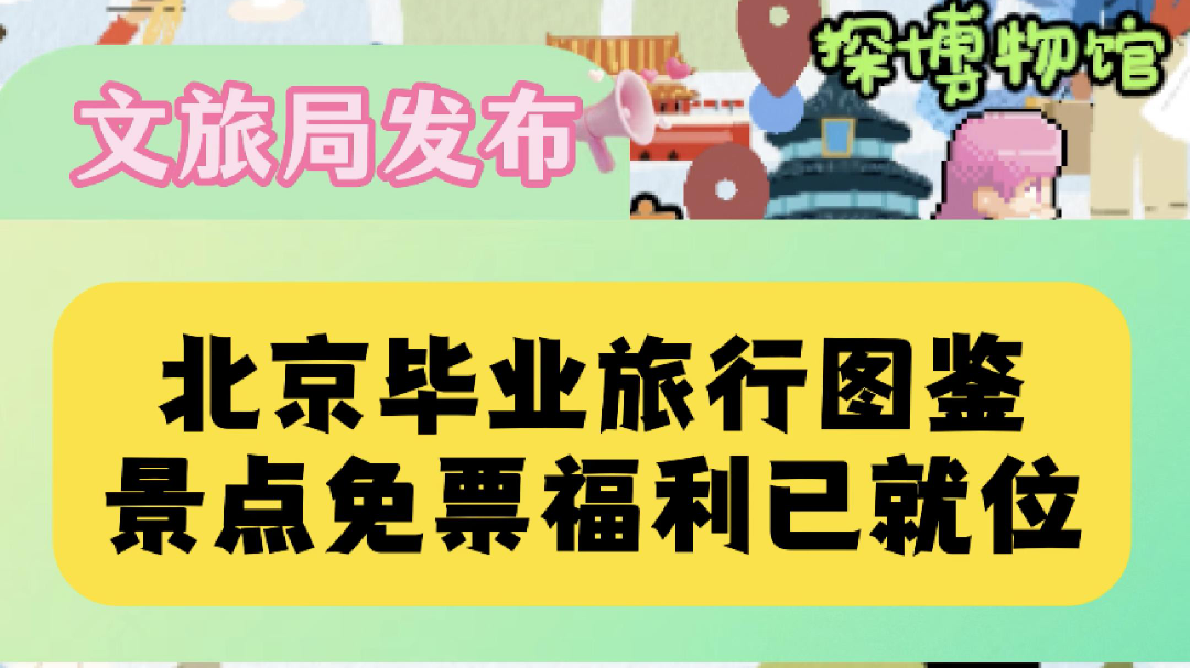 毕业季来北京的10件事