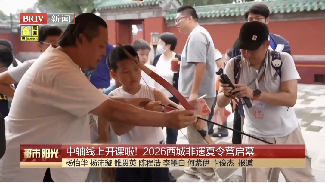 中轴线上开课啦!2026西城非遗夏令营启幕 中轴线上开课啦!2026西城非遗夏令营启幕