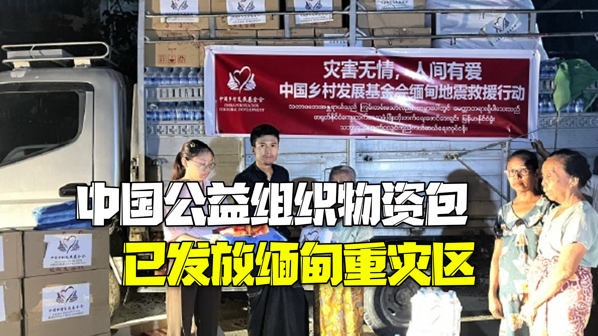 中国向缅甸提供1亿元人民币紧急人道主义地震救灾援助 中国公益组织物资包已发放缅甸重灾区 中国向缅甸提供1亿元人民币紧急人道主义地震救灾援助 中国公益组织物资包已发放缅甸重灾区