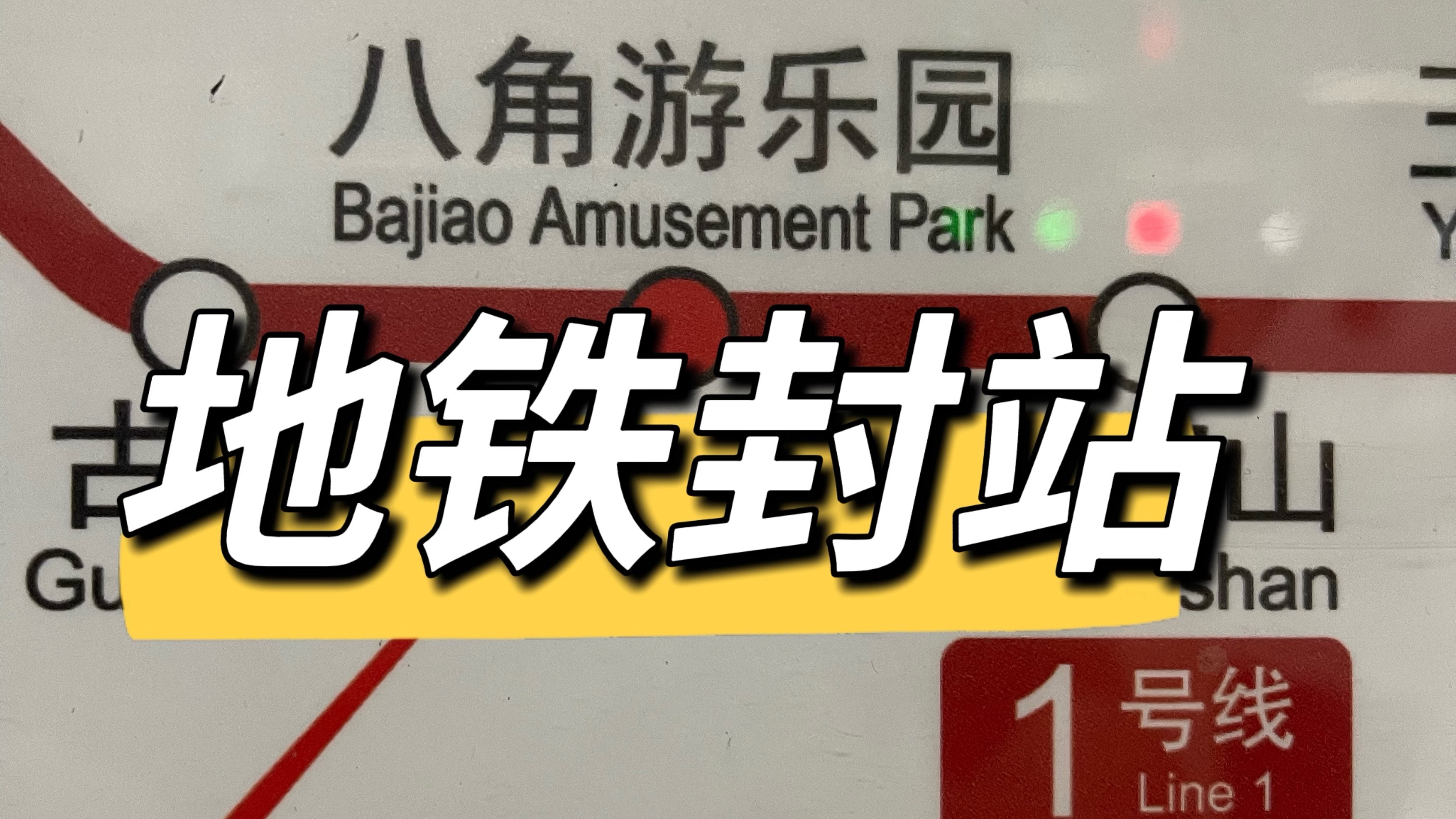 地铁封站！地铁八角游乐园站今晚封站 乘客拍照留念