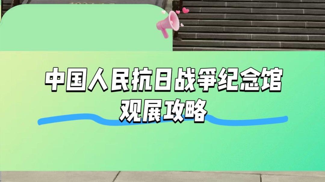 中国人民抗日战争纪念馆推出最新展览“为了民族解放与世界和平”