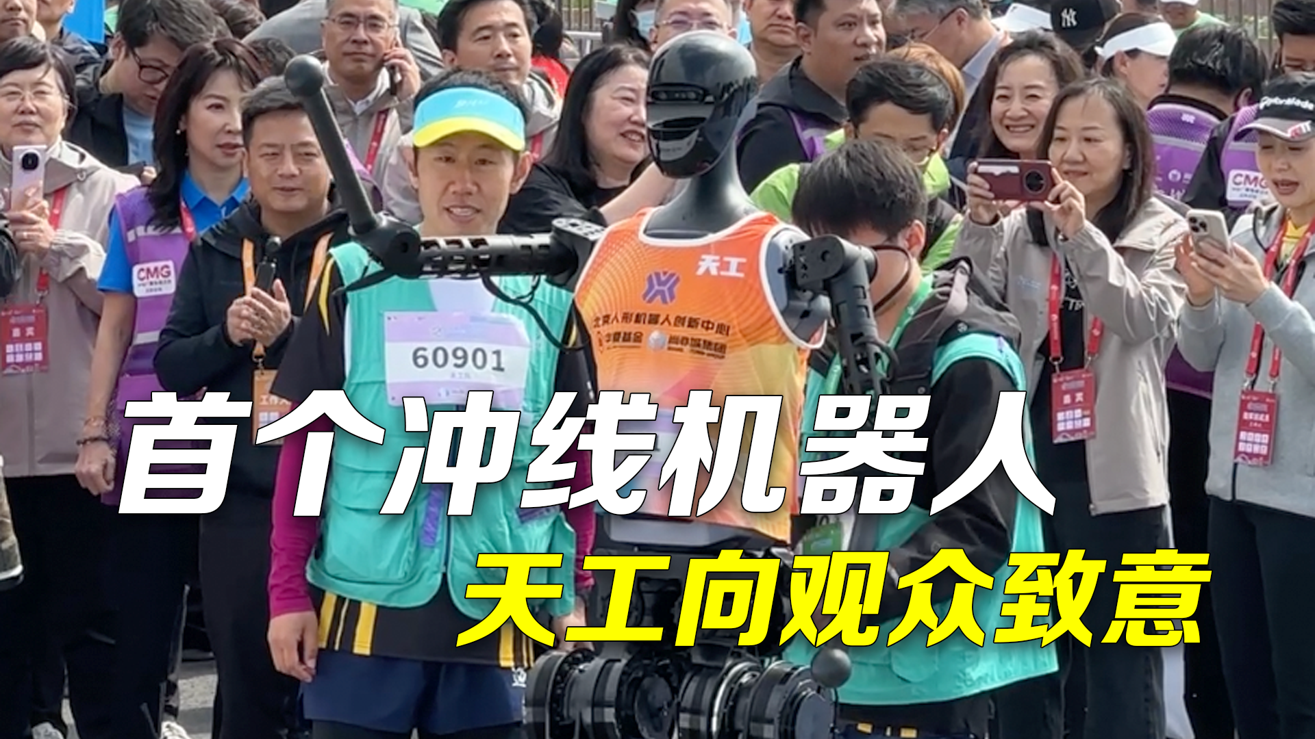 闲庭信步、游刃有余 !首个冲线机器人天工向观众致意 闲庭信步、游刃有余 !首个冲线机器人天工向观众致意