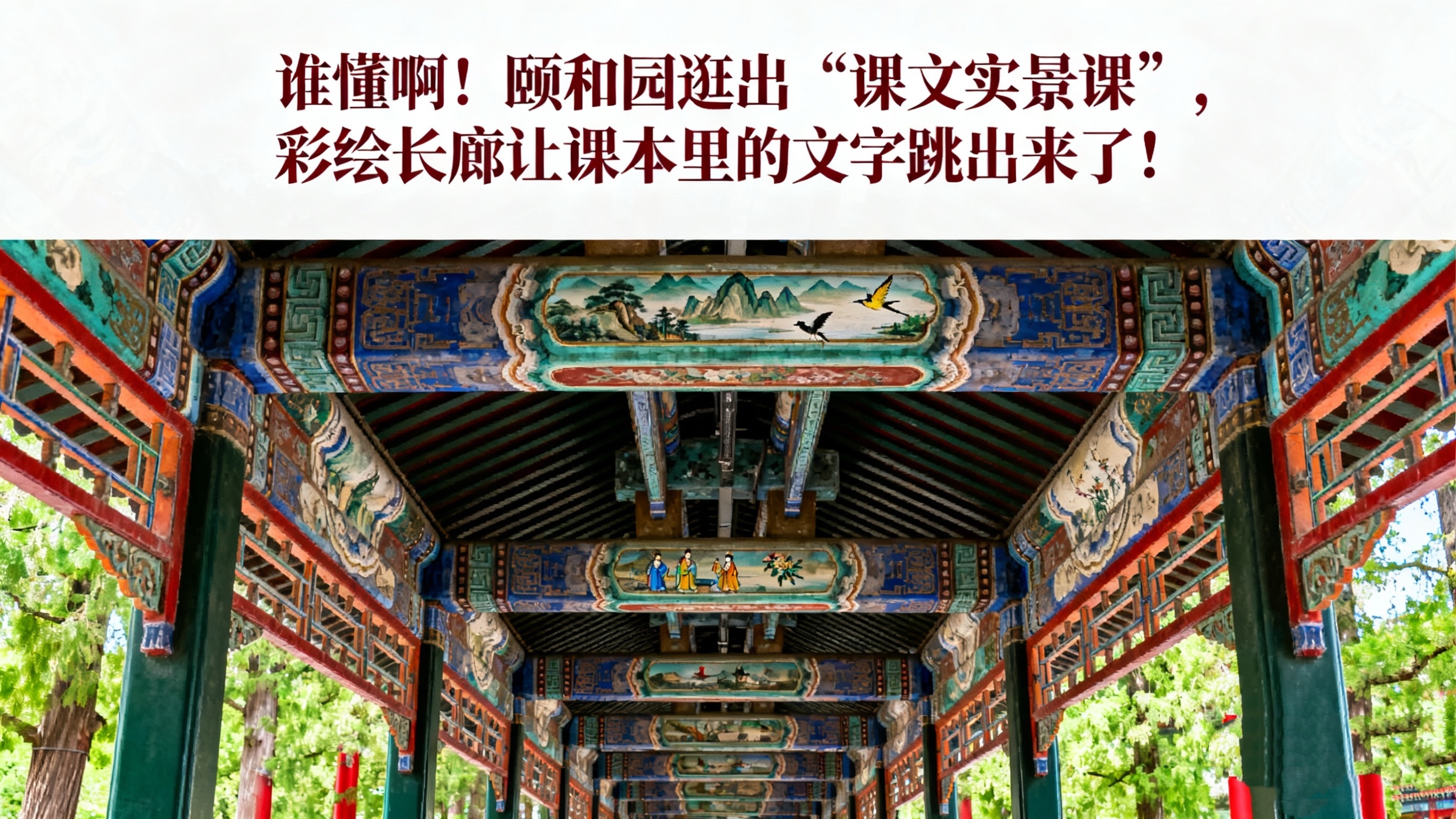 谁懂啊!颐和园逛出“课文实景课” 彩绘长廊让课本里的文字跳出来了 谁懂啊!颐和园逛出“课文实景课” 彩绘长廊让课本里的文字跳出来了