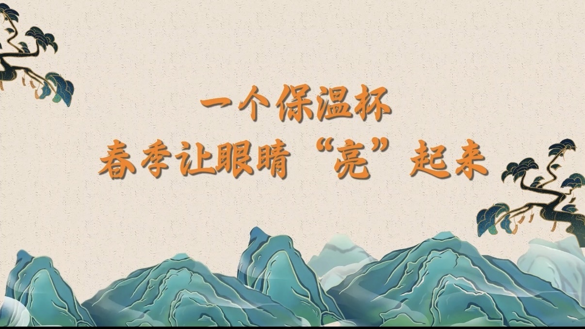 一个保温杯,春季让眼睛“亮”起来 一个保温杯,春季让眼睛“亮”起来