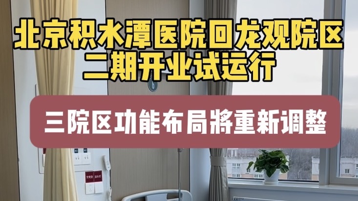 北京积水潭医院回龙观院区二期开业试运行 三院区功能布局重新调整