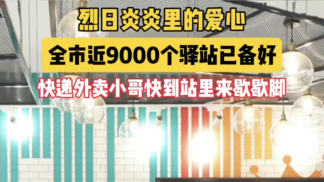 烈日炎炎里的爱心
全市近9000个清凉驿站已备好
快递外卖