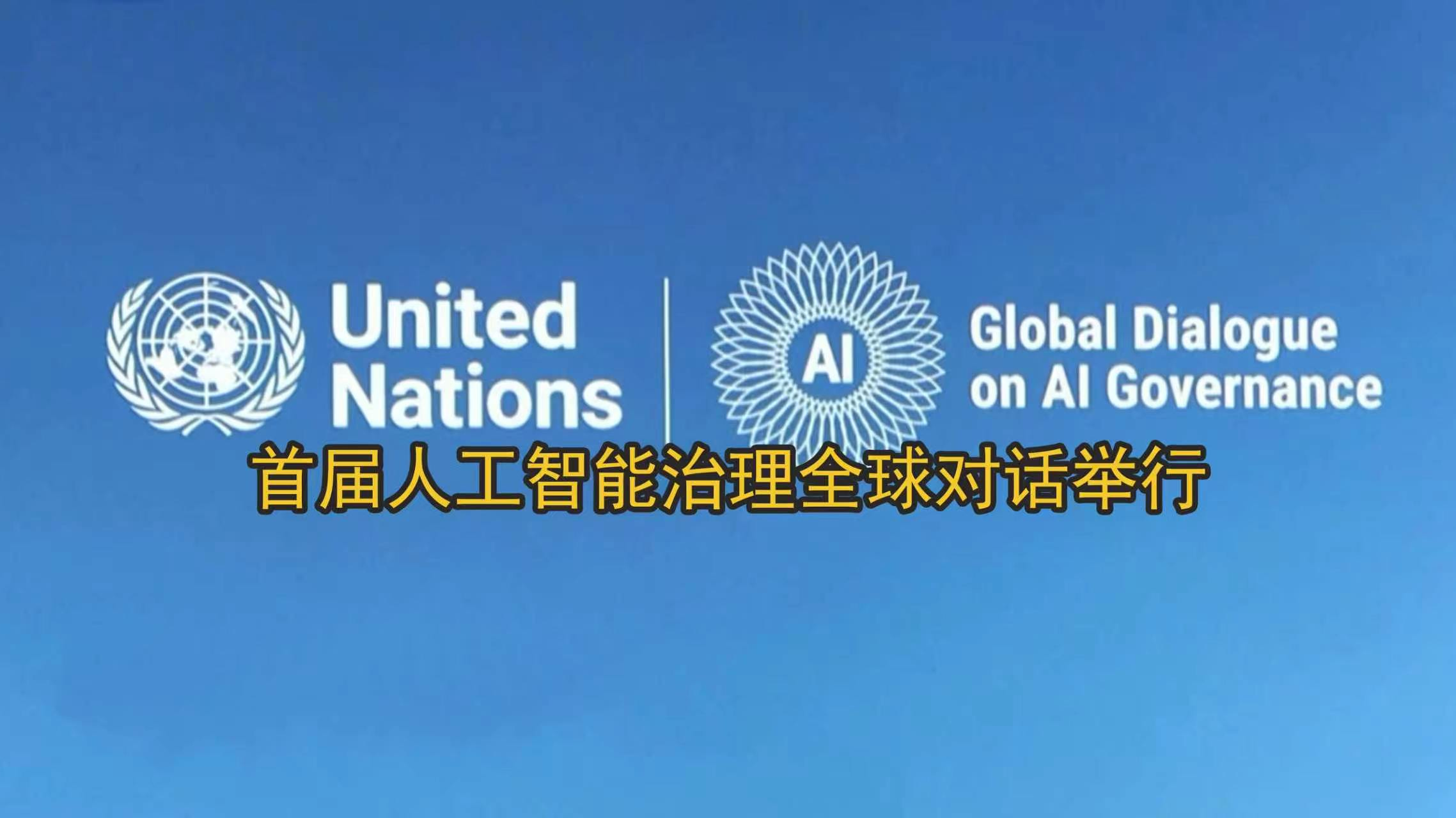 首届人工智能治理全球对话举行 首届人工智能治理全球对话举行