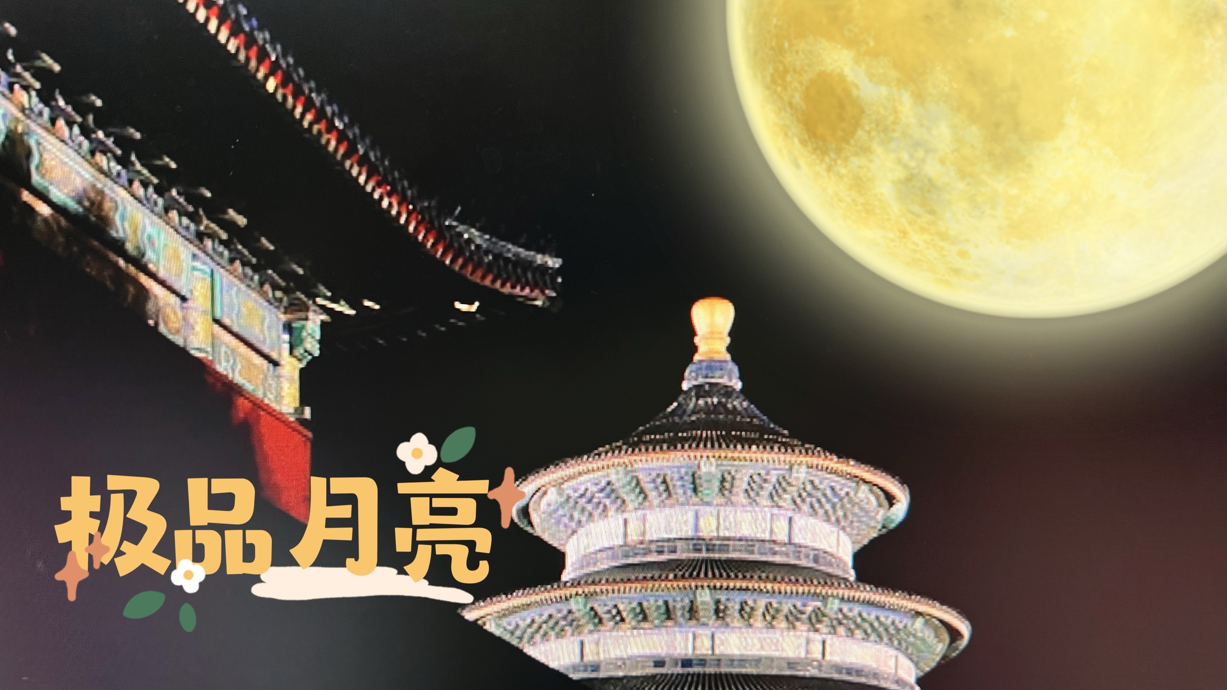 天坛“极品月亮”点亮祈年殿