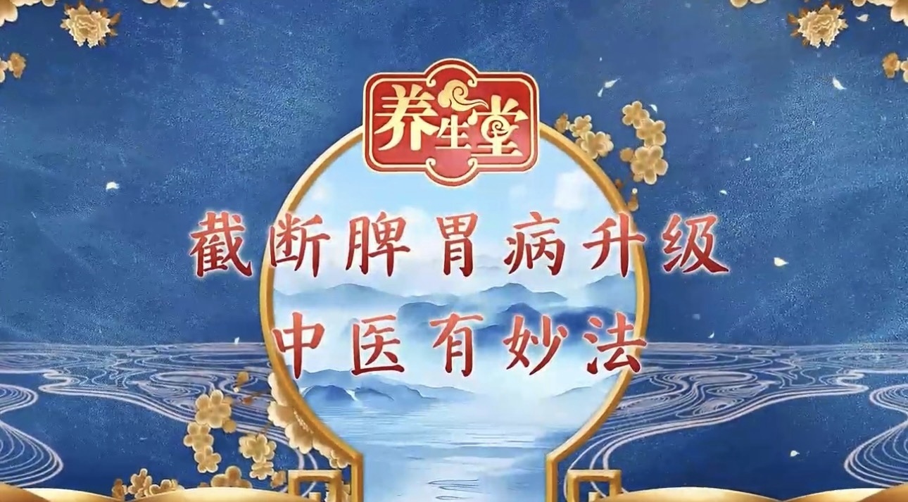 养生堂说｜截断脾胃病升级，中医有妙法