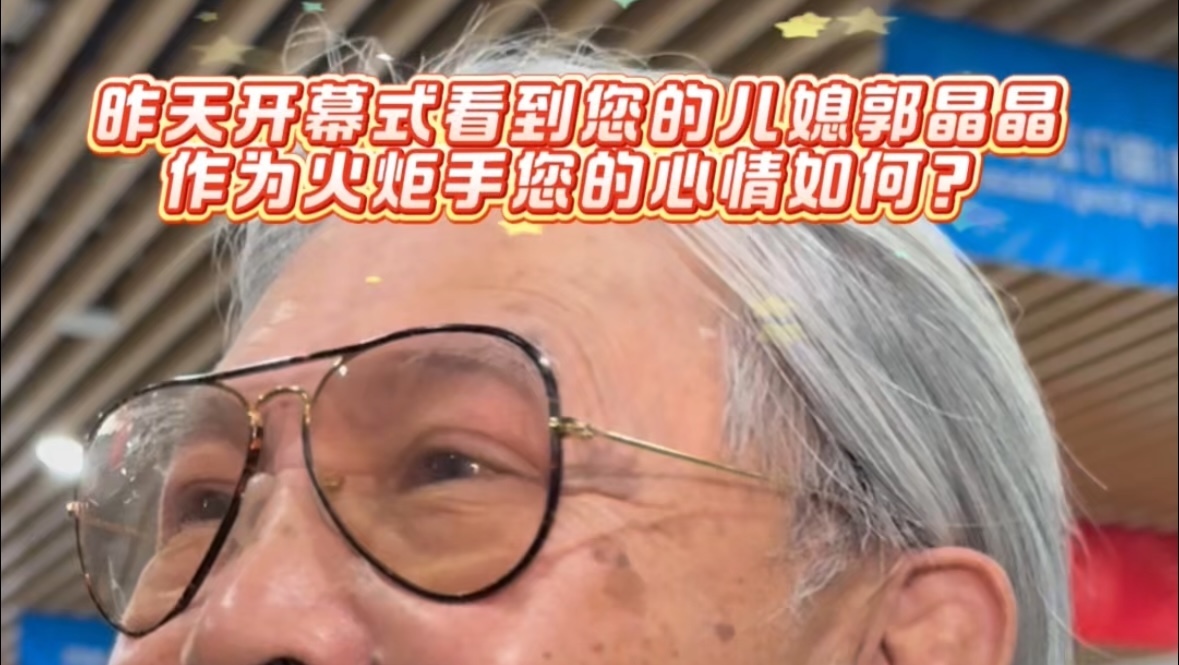 昨天开幕式看到郭晶晶传递火炬，霍震霆先生表示这个惊喜自己也是现场