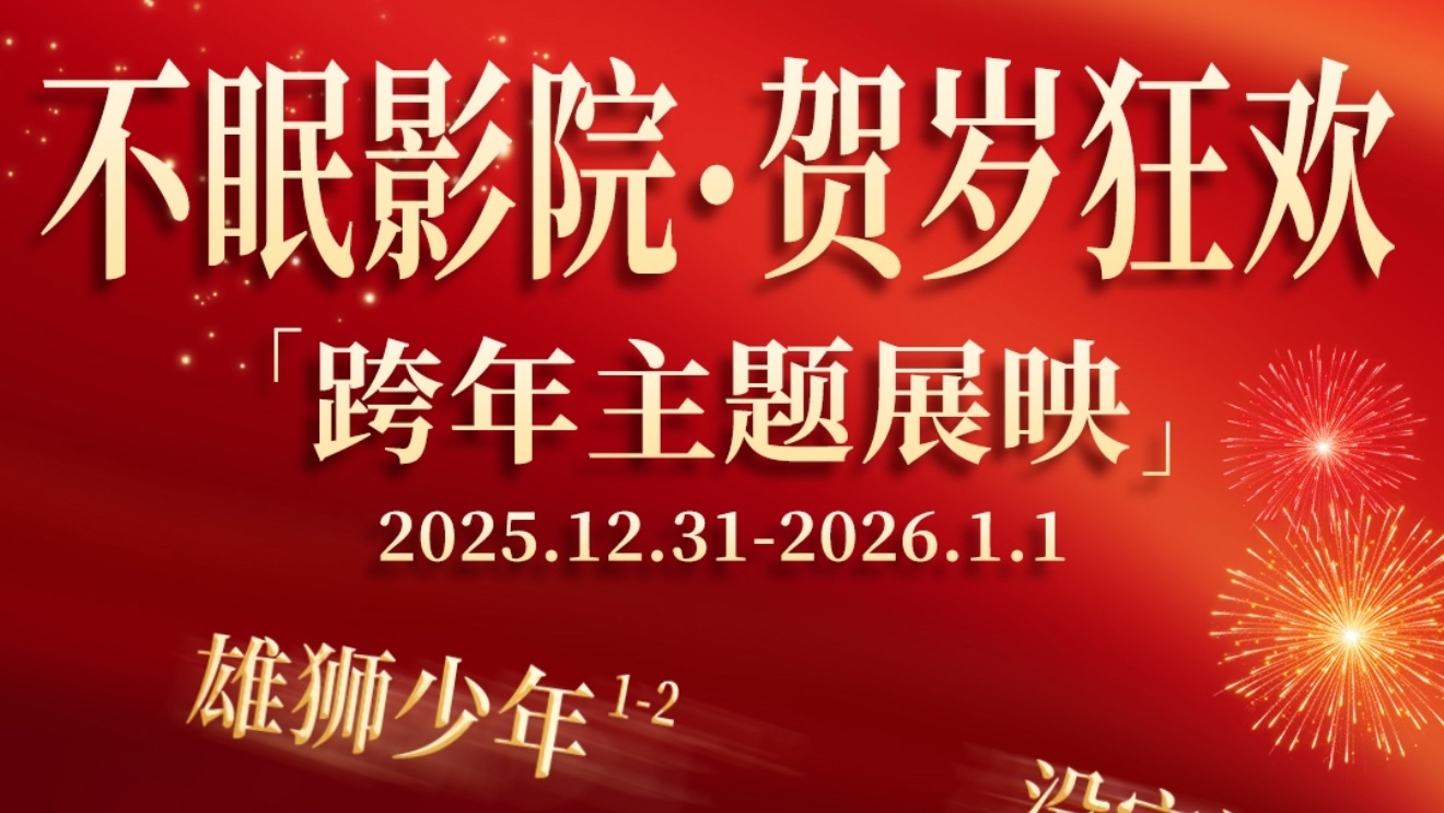 “不眠影院·贺岁狂欢”主题展映活动今天启幕了! “不眠影院·贺岁狂欢”主题展映活动今天启幕了!