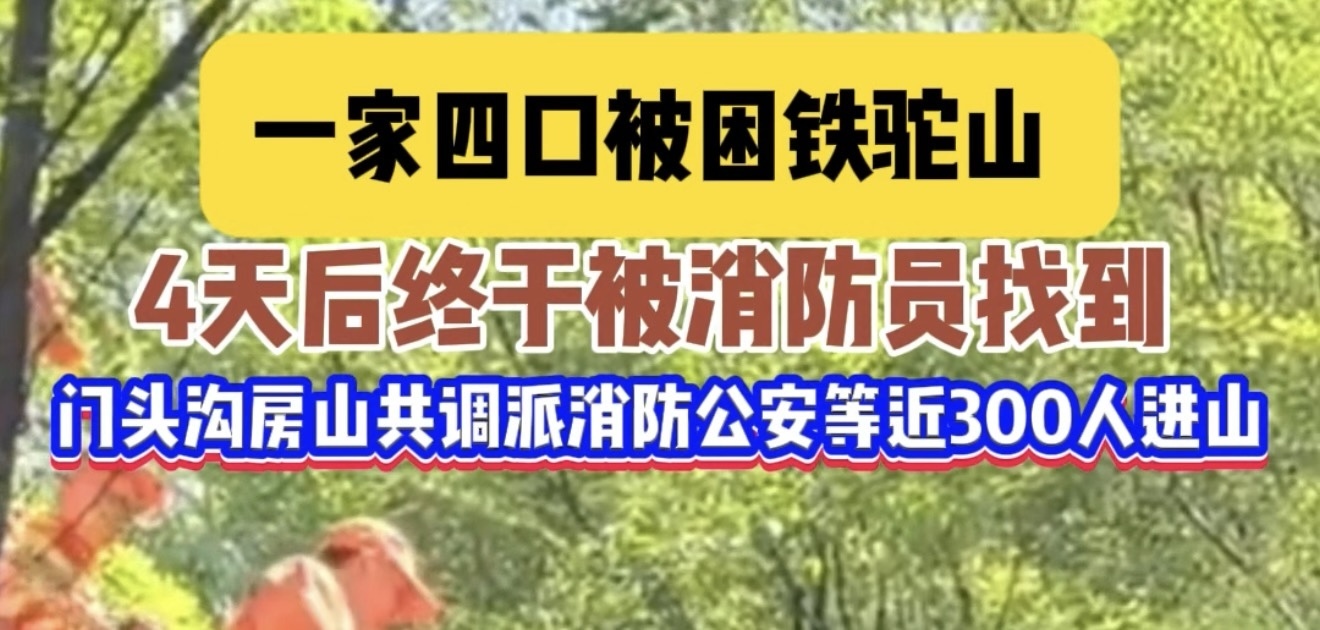 北京一家四口被困！多部门近300人全力救援