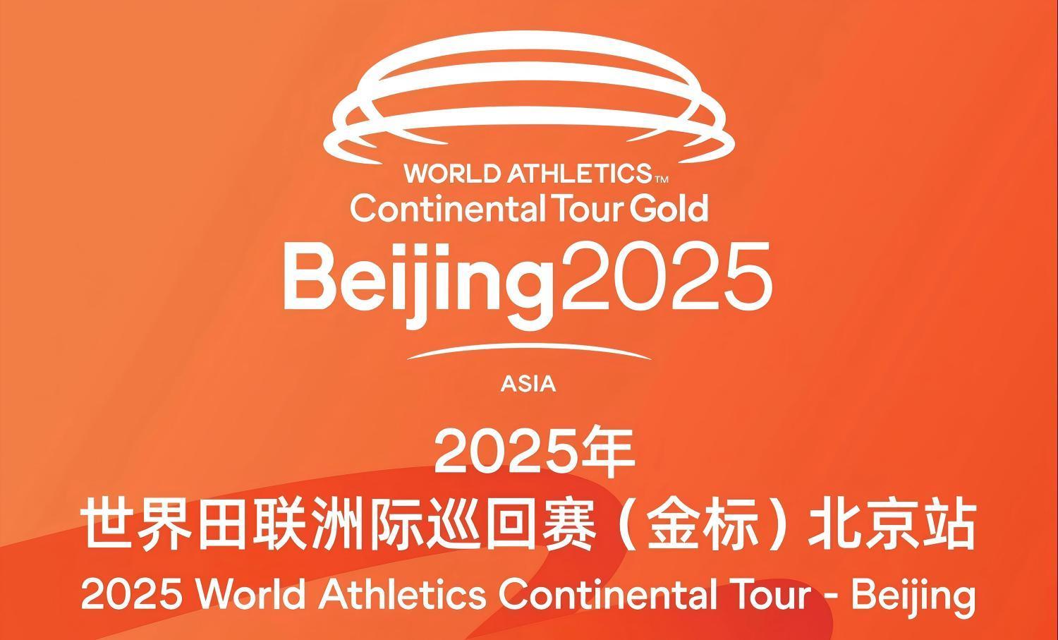 2025年世界田联洲际巡回赛（金标）北京站即将开启