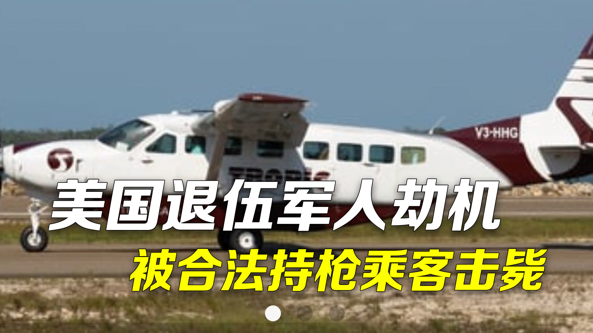 美国退伍军人劫机刺伤3人 一合法持枪乘客开枪将其击毙