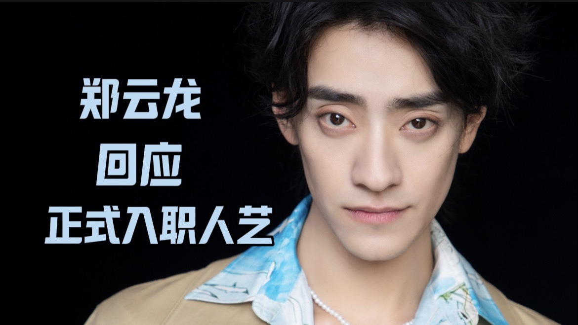 郑云龙回应正式入职北京人艺