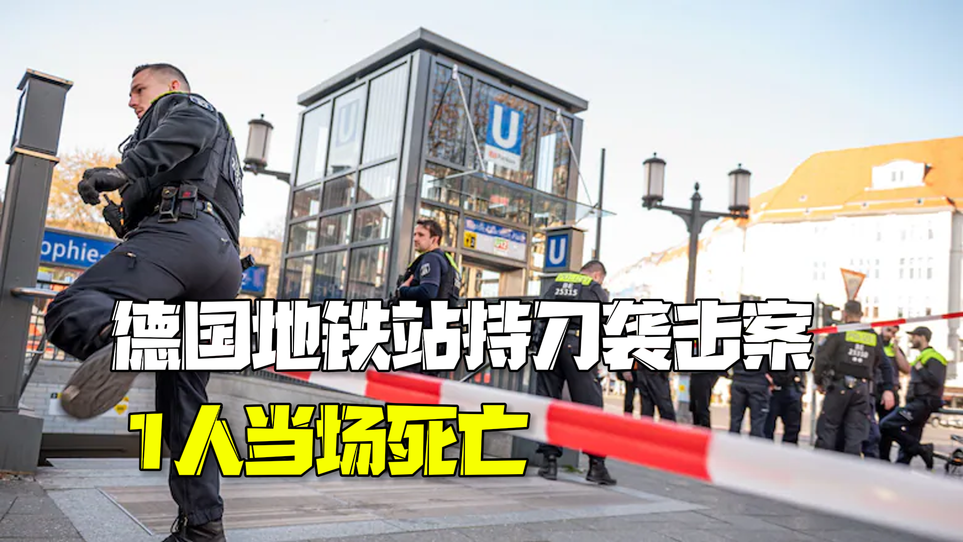 德国地铁站发生持刀袭击案 1人伤势过重当场死亡