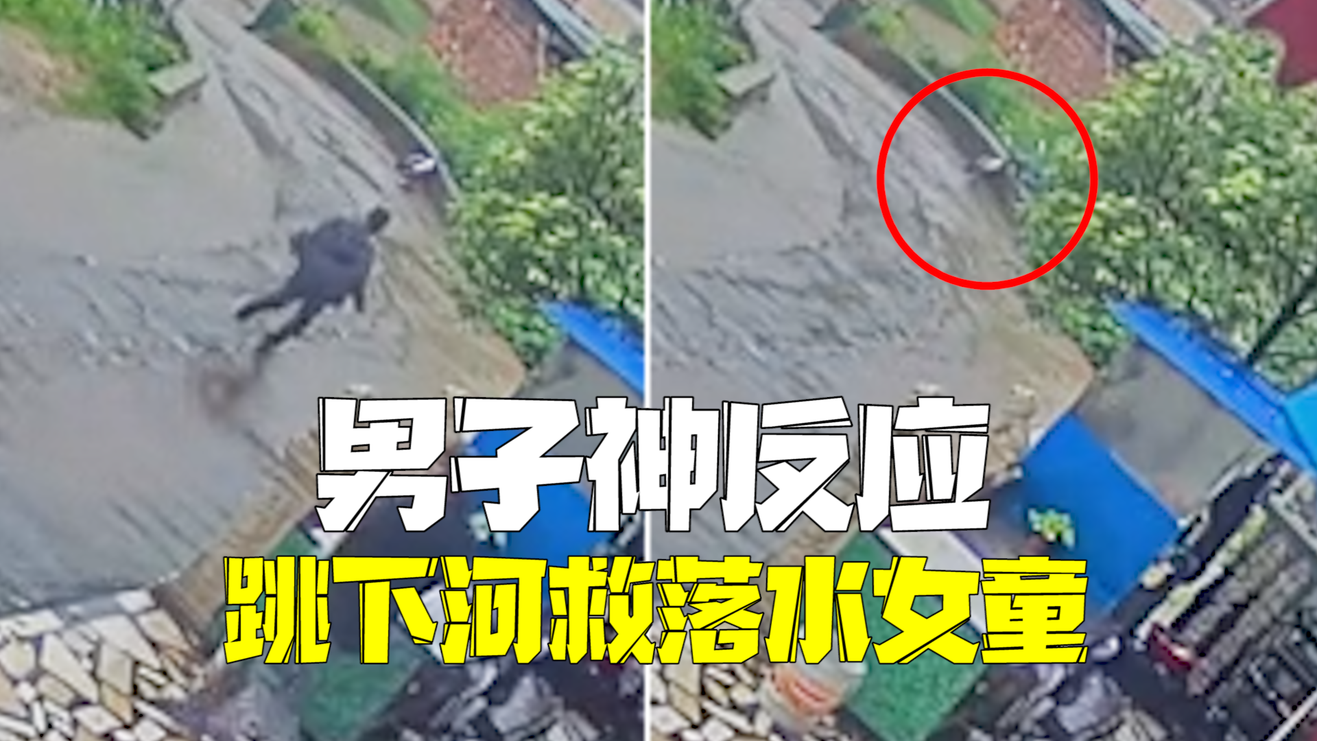 6岁小女孩骑车失控坠桥落水 路边男子反应迅速飞奔营救