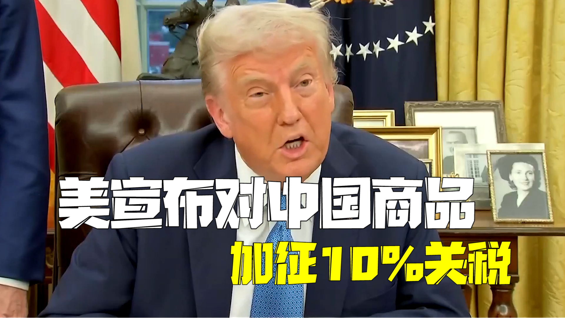 美国宣布对中国商品加征10%关税 在国际社会和美国国内遭广泛反对 美国宣布对中国商品加征10%关税 在国际社会和美国国内遭广泛反对