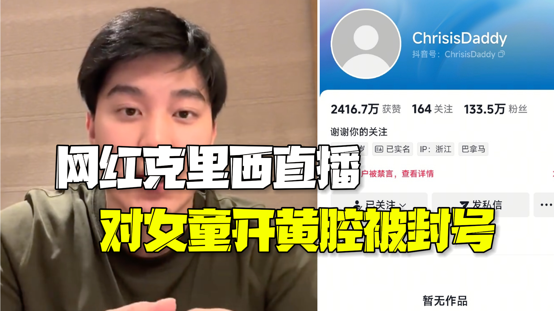 直播时向5岁女童开黄腔 百万粉丝网红克里西被封号