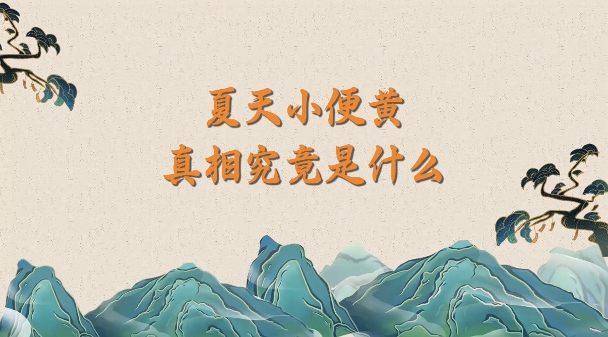 夏天小便黄，真相究竟是什么？