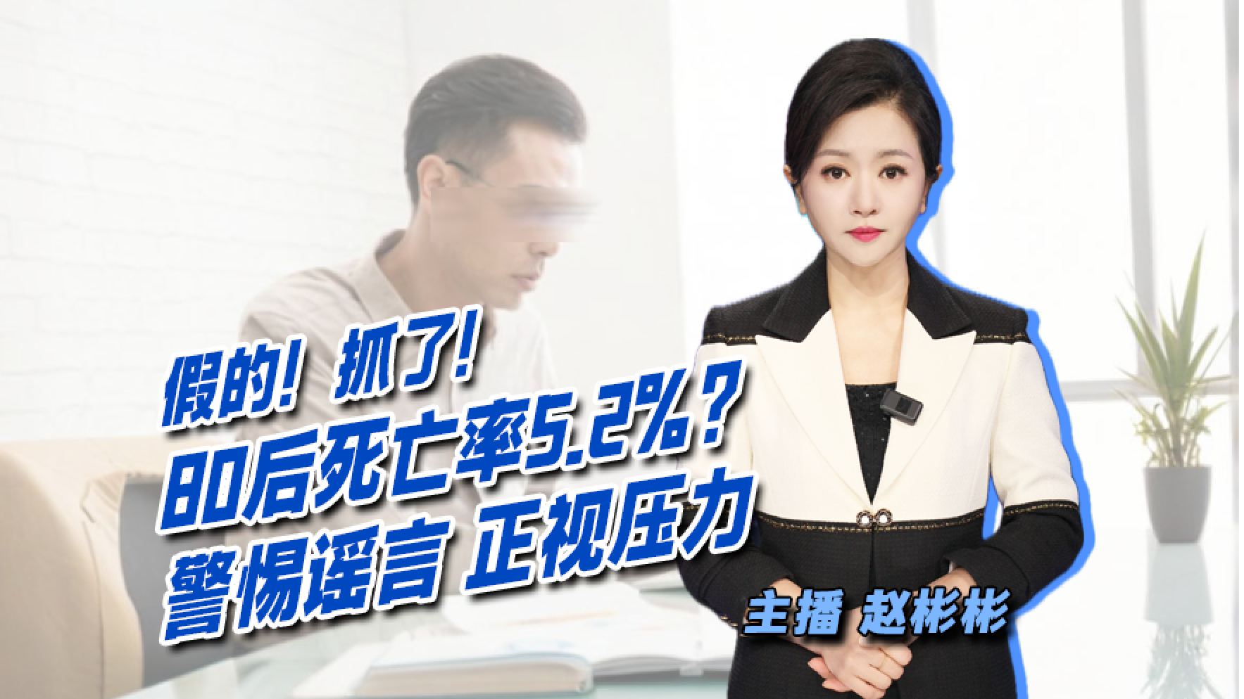 80后死亡率5.2%?假的!抓了! 80后死亡率5.2%?假的!抓了!