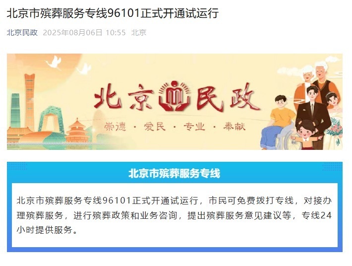 北京市殡葬服务专线96101正式开通试运行