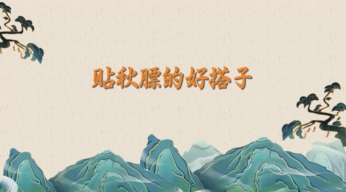 （9.8）贴秋膘的好搭子