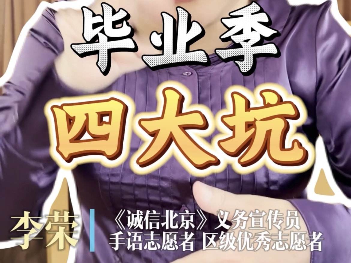毕业季四大坑，你踩了吗？