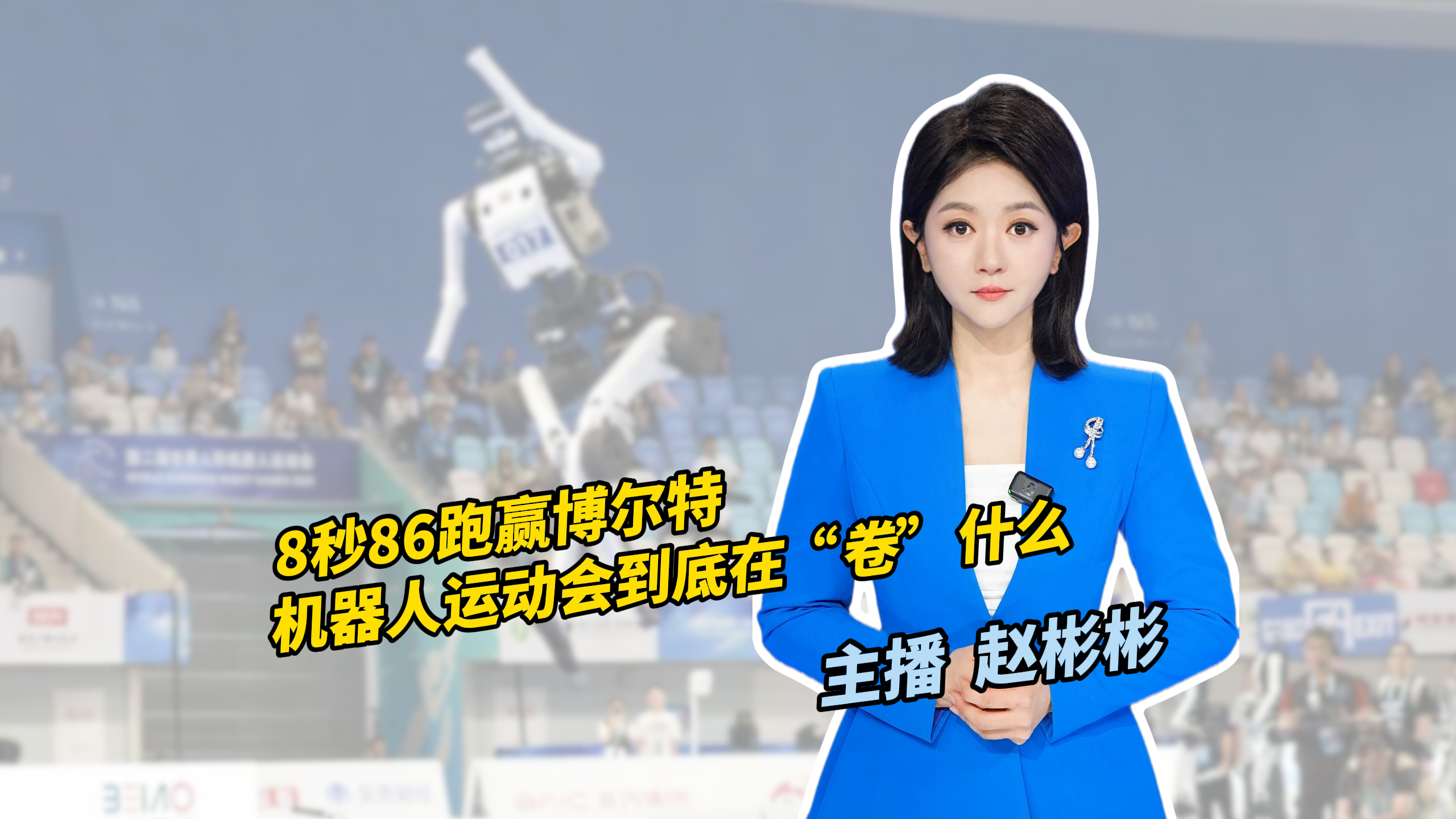 人形机器人百米8秒86背后：运动控制数据成产业新焦点