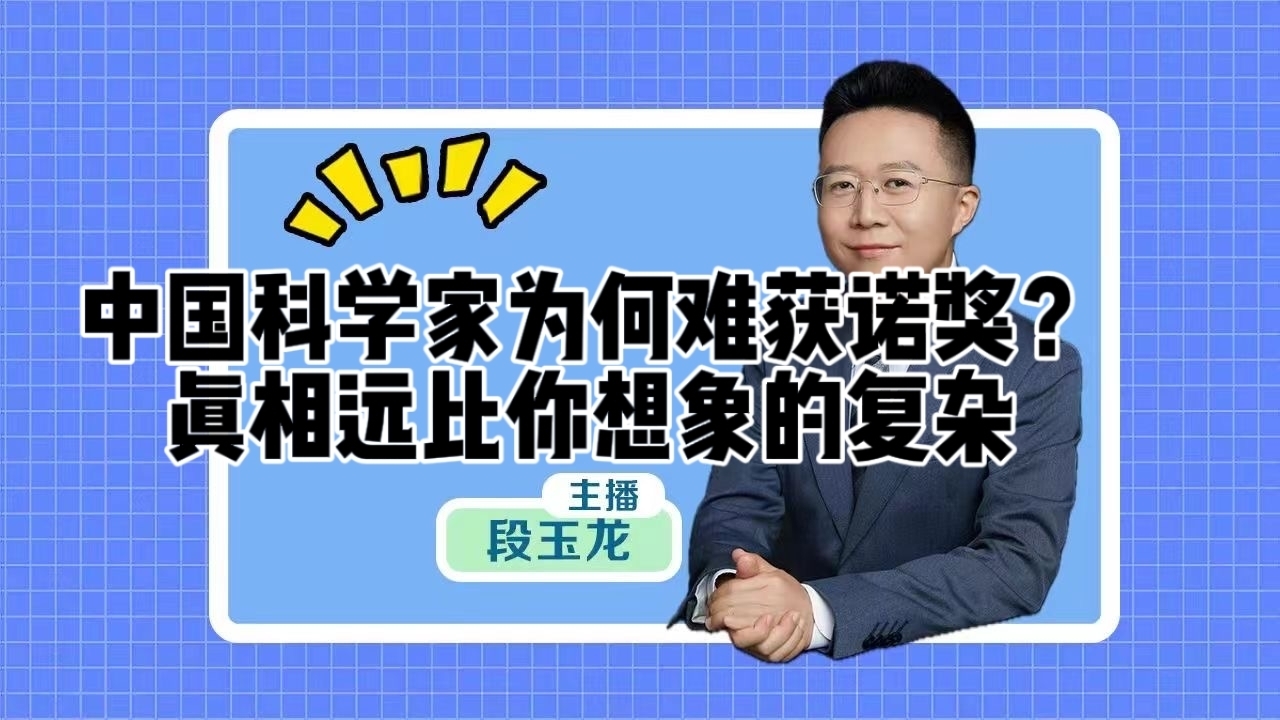 中国科学家为何难获诺奖？真相远比你想象的复杂