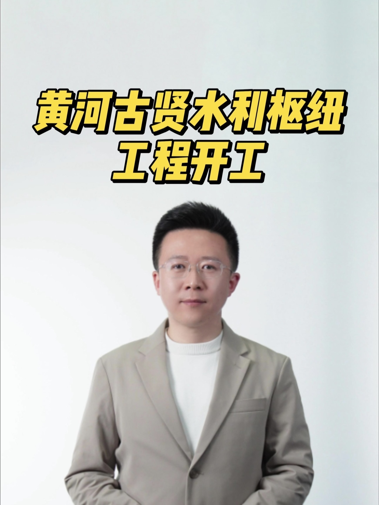 黄河古贤水利枢纽工程开工