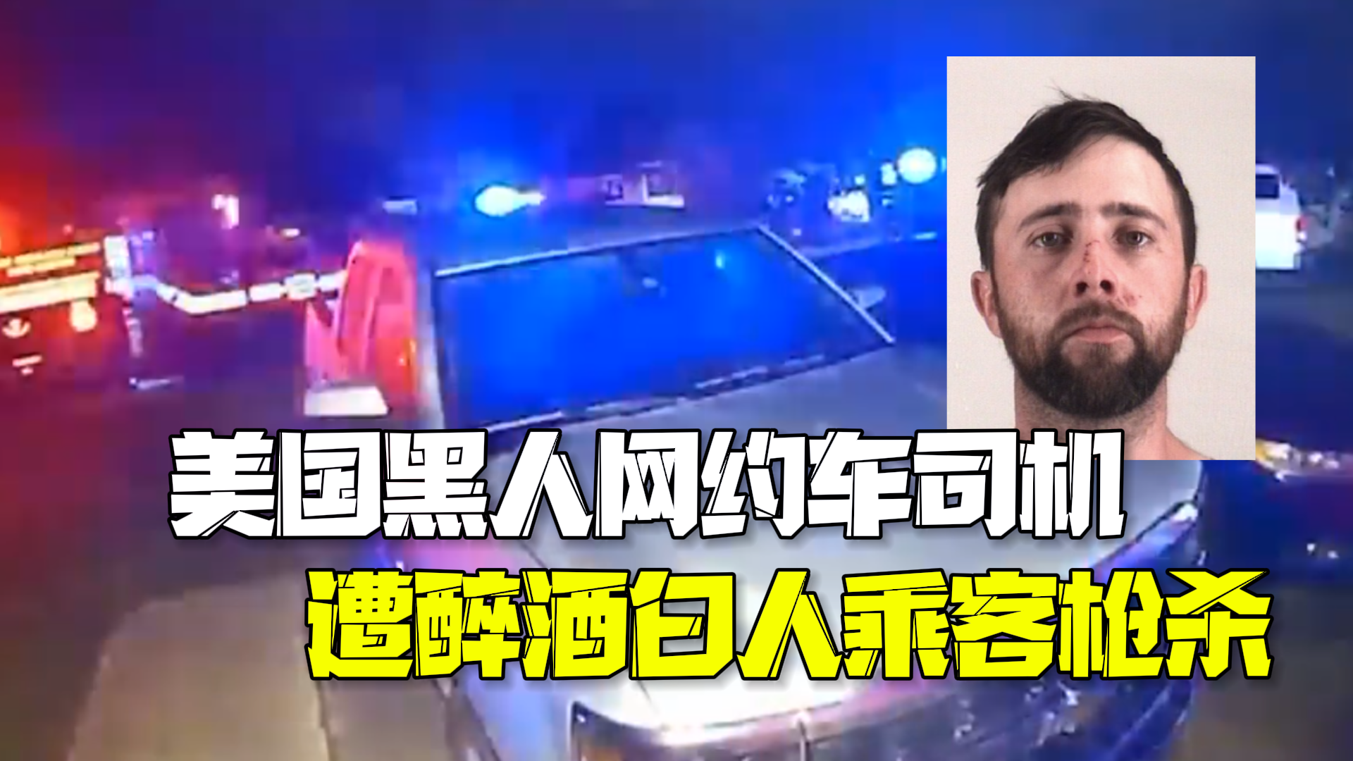 美国黑人网约车司机遭醉酒白人乘客枪杀