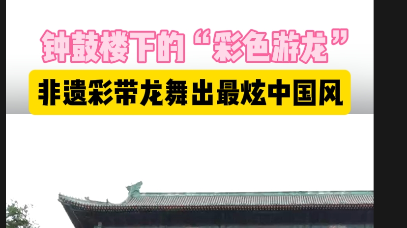 钟鼓楼下的“彩色游龙”！老人用非遗彩带龙舞出最炫中国风