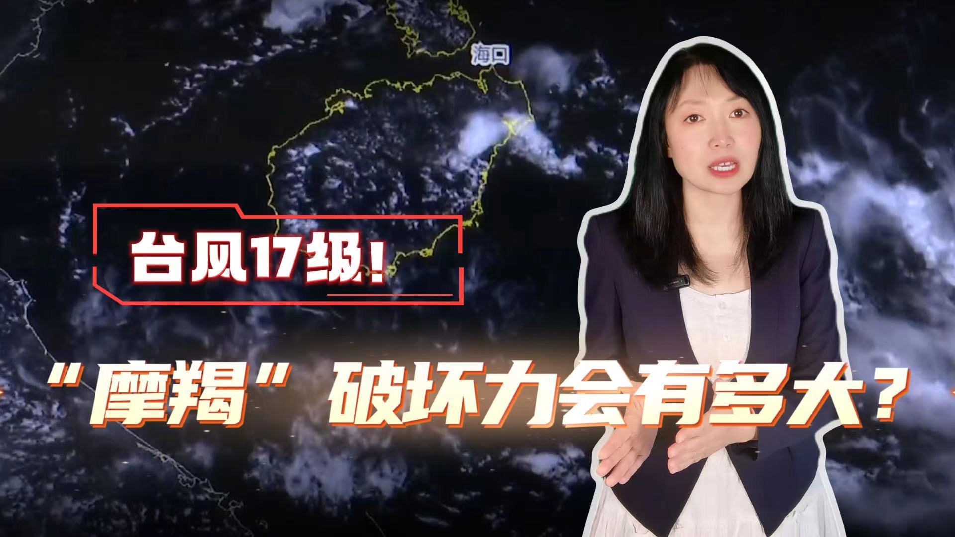 台风17级!“摩羯”破坏力会有多大? 台风17级!“摩羯”破坏力会有多大?