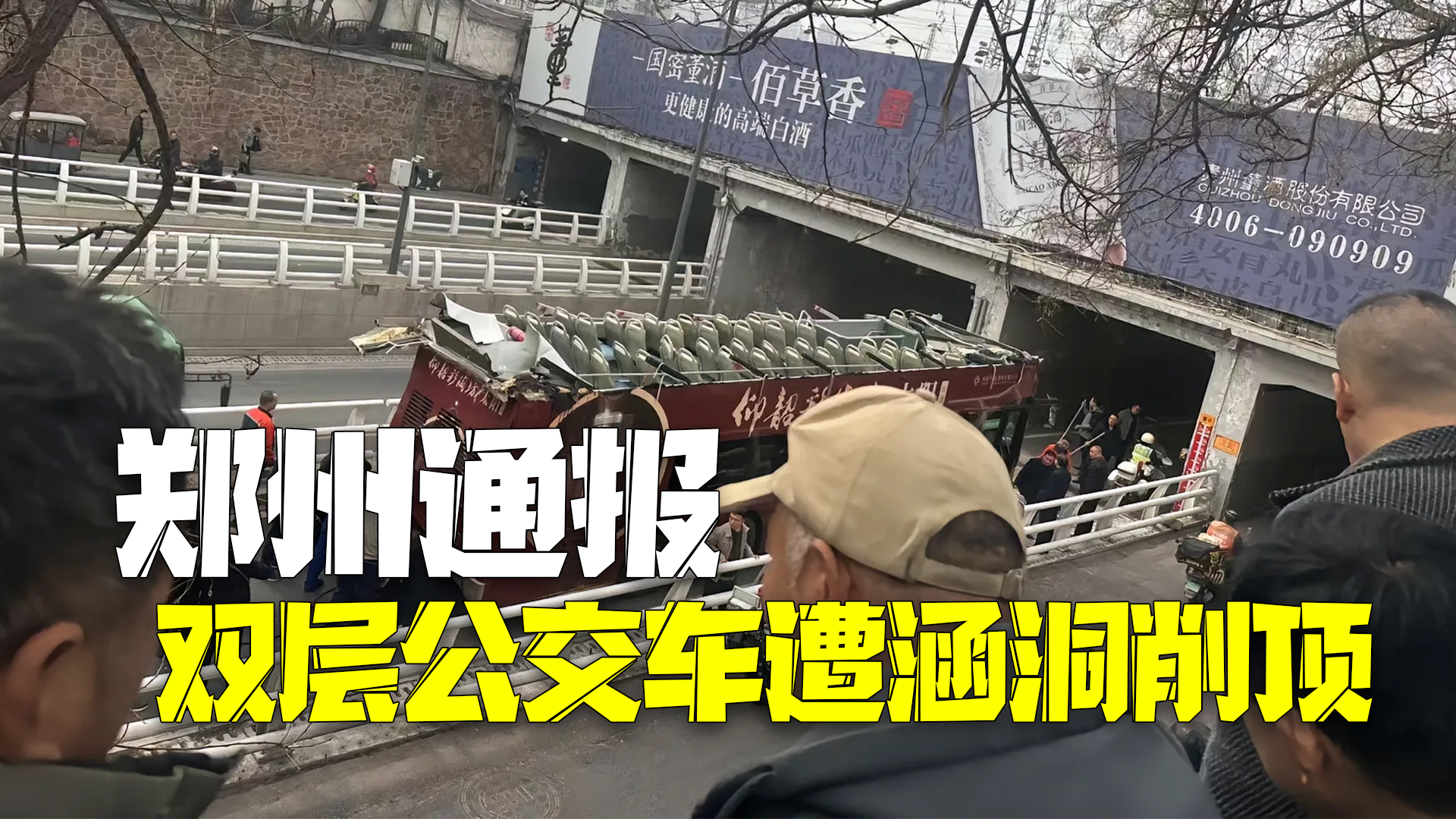 郑州通报双层公交车遭涵洞削顶 司机误闯限高已被暂停工作