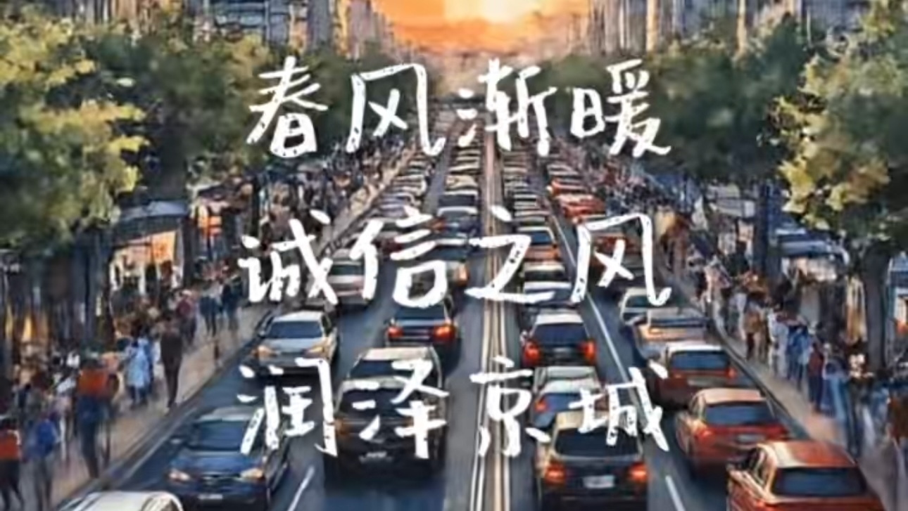 春风渐暖 你好五月 诚信北京