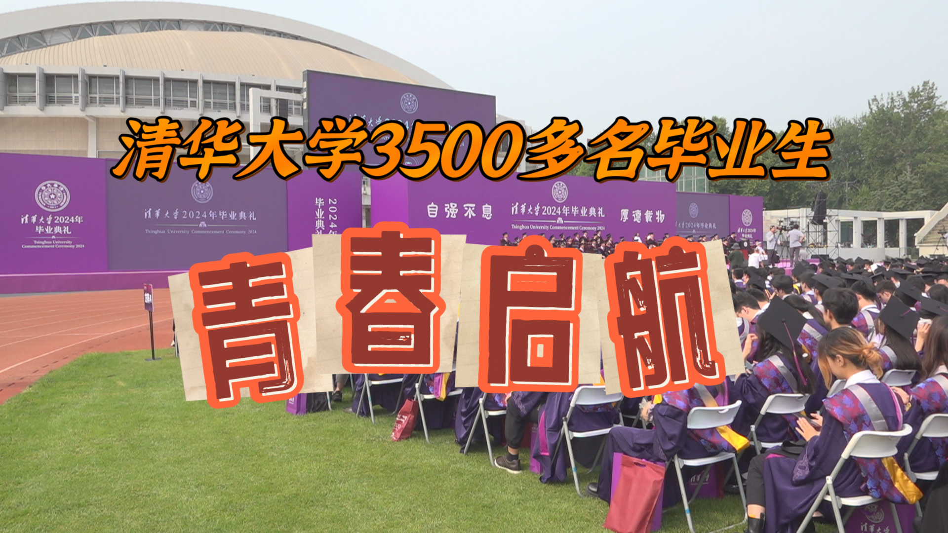 清华大学3500多名毕业生青春启航