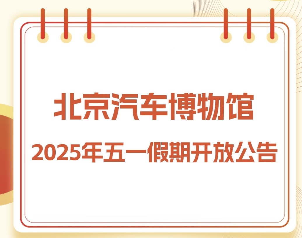 北京汽车博物馆2025年五一假期开放公告