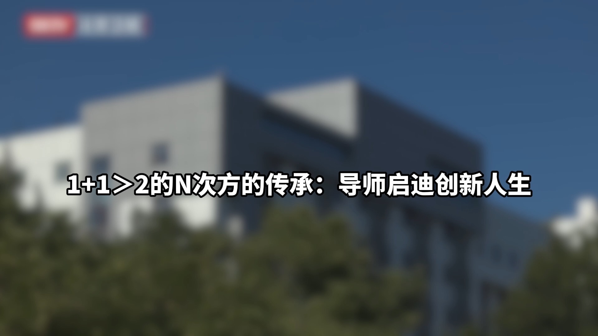 1+1＞2的N次方的传承： 导师启迪创新人生