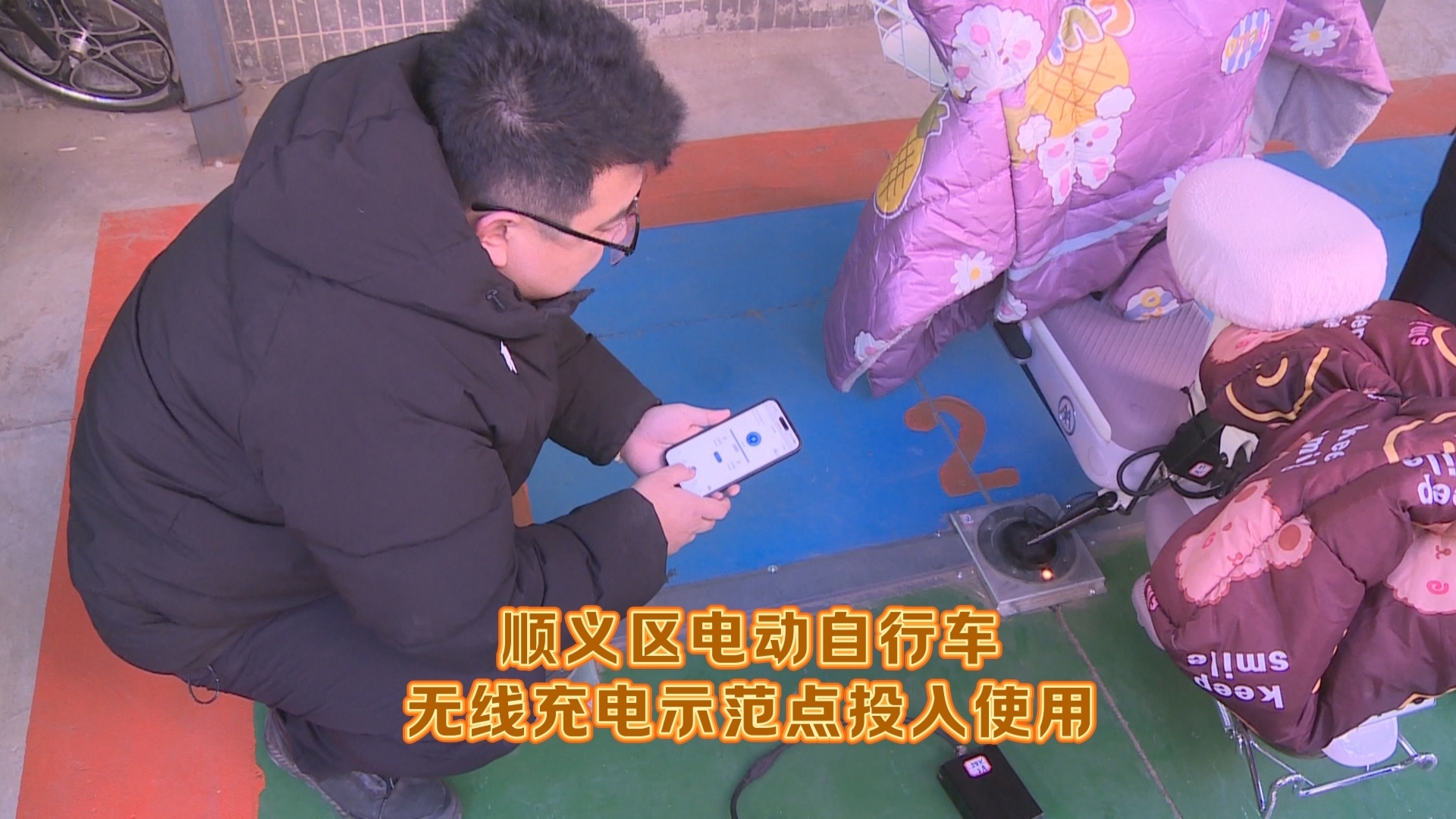 顺义区电动自行车无线充电示范点投入使用