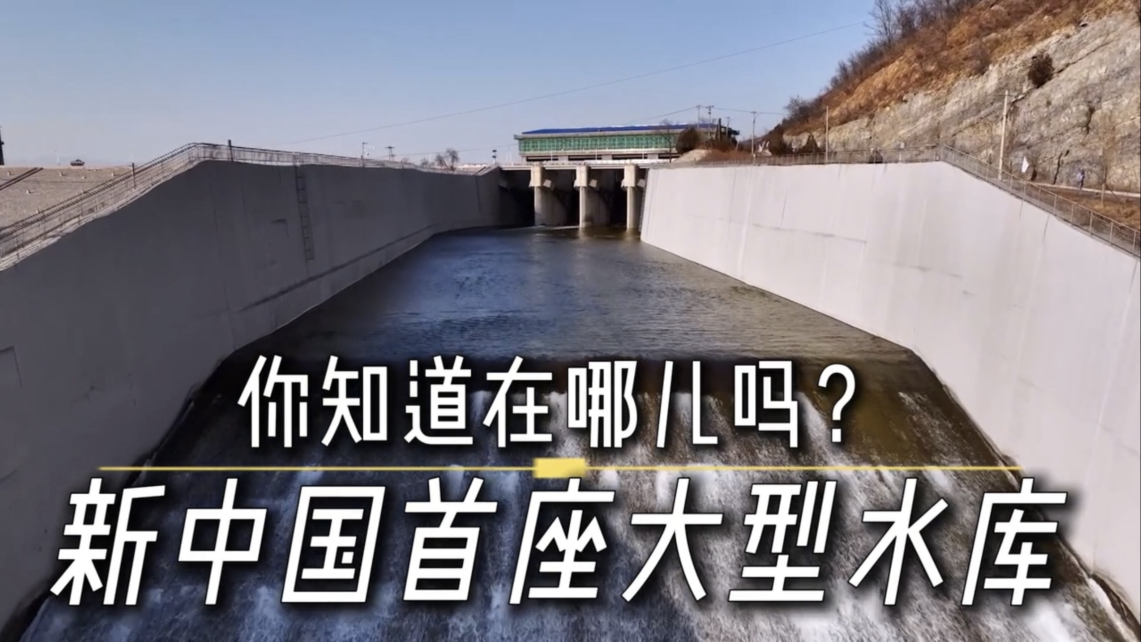 新中国第一座大型水库在哪儿？你知道吗