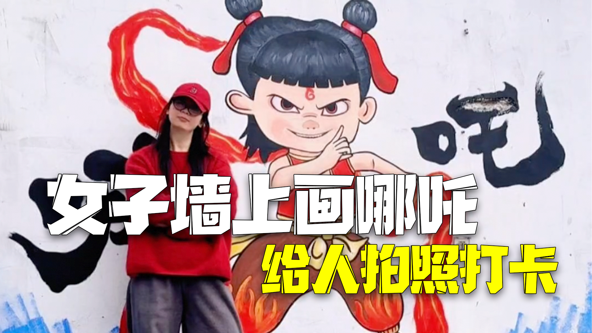 女子墙上画出3米高哪吒给人拍照打卡 下一步准备画石矶娘娘