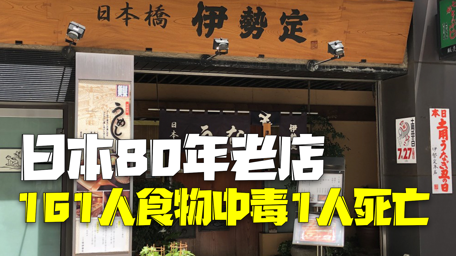 日本80年历史老店曝出食物中毒：已有161人出现不适，其中1人死亡！