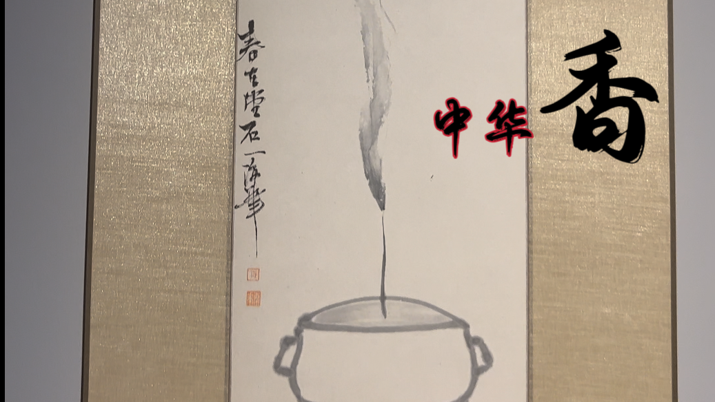 传承千年香文化 中华自有中华“香”_北京时间