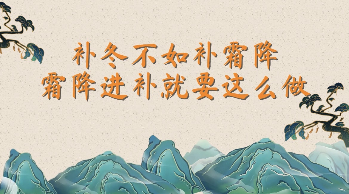 补冬不如补霜降，霜降进补就要这么做！_北京时间