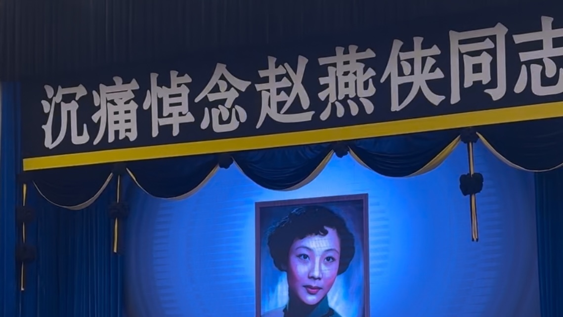 痛别!京剧赵派创始人赵燕侠 痛别!京剧赵派创始人赵燕侠
