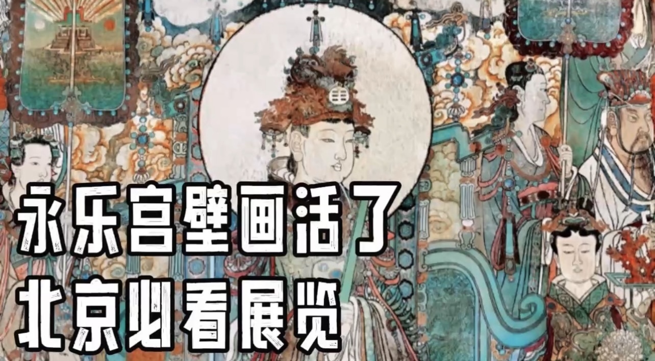 今年最不能错过的展来了：北京看永乐宫壁画