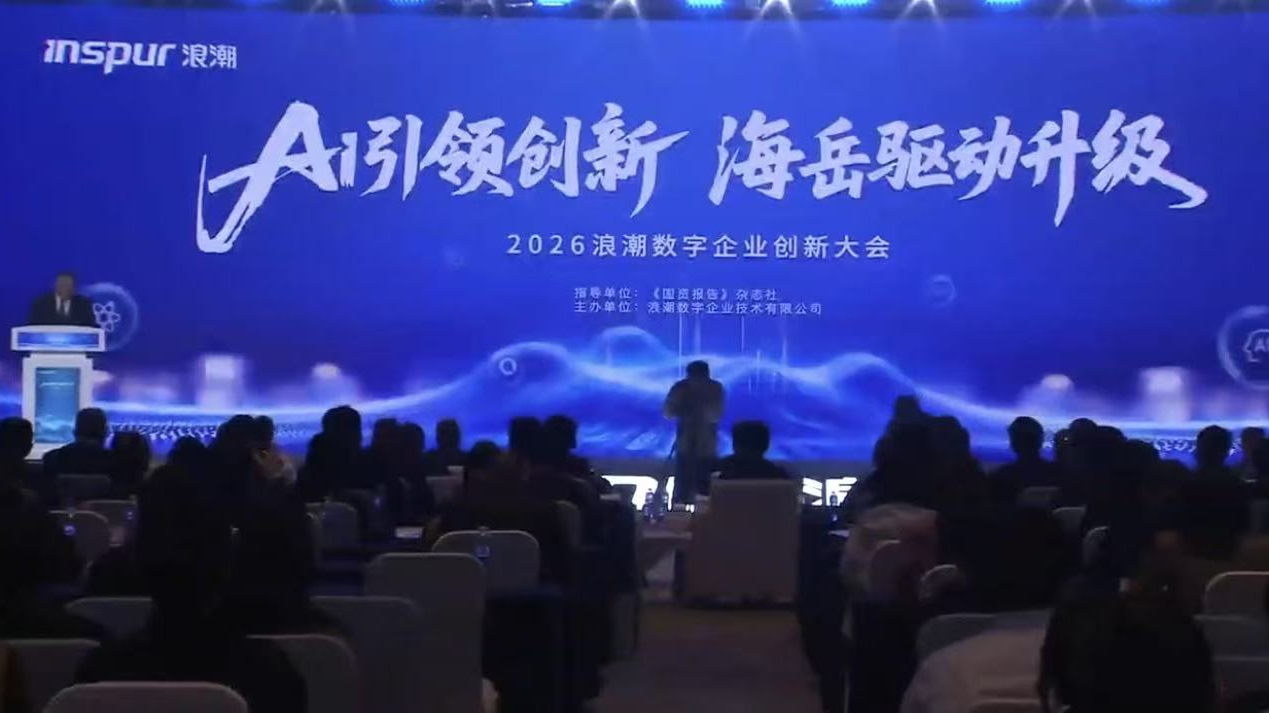 2026浪潮数字企业创新大会在京举办_北京时间
